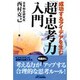 成功するアイデアを生む「超・思考力」入門(B&Tブックス) [単行本]