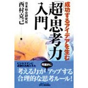 成功するアイデアを生む「超・思考力」入門(B&Tブックス) [単行本]