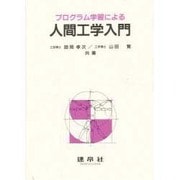 プログラム学習による人間工学入門 [単行本]