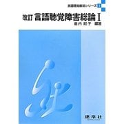 言語聴覚障害総論〈1〉 改訂版 (言語聴覚療法シリーズ〈1〉) [単行本]