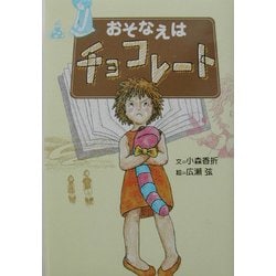 おそなえはチョコレート [単行本]