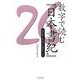 数字で読む「日本書記」－己巳年と百済王女のマジック [単行本]