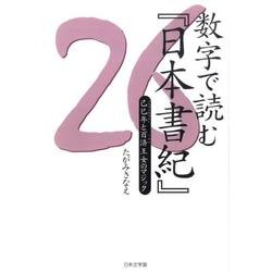 ヨドバシ.com - 数字で読む「日本書記」－己巳年と百済王女のマジック ...