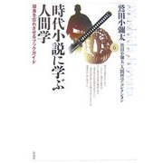 時代小説に学ぶ人間学―寝食を忘れさせるブックガイド(鷲田小彌太「人間哲学」コレクション〈6〉) [全集叢書]