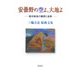 安曇野の空よ、大地よ―戦中戦後の観照と省察 三輪公忠絵画文集 [単行本]