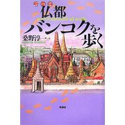 仏都バンコクを歩く [単行本]