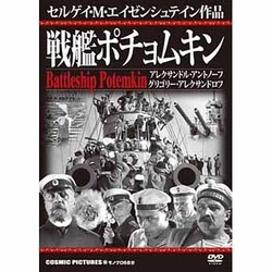 戦艦ポチョムキン[DVD]
