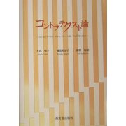 コントラテクスト論―con/textの「中で/中から/中へ」人称/声は行為となるか [単行本]