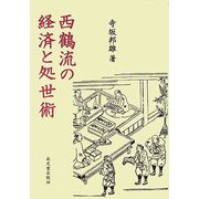 西鶴流の経済と処世術 [単行本]