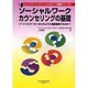 ソーシャルワークカウンセリングの基礎－ソーシャルワーカーはどのように相談援助するのか? [単行本]