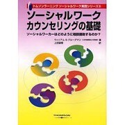 ソーシャルワークカウンセリングの基礎－ソーシャルワーカーはどのように相談援助するのか? [単行本]