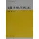 演習 有機化学 新訂版 (セミナーライブラリ化学〈4〉) [全集叢書]