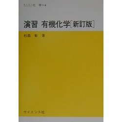 演習 有機化学 新訂版 (セミナーライブラリ化学〈4〉) [全集叢書]