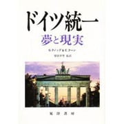 ドイツ統一―夢と現実 [単行本]