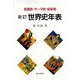 新訂 世界史年表―各国史・テーマ史・世紀別 新訂版 [単行本]