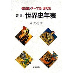 新訂 世界史年表―各国史・テーマ史・世紀別 新訂版 [単行本]