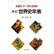 新訂 世界史年表―各国史・テーマ史・世紀別 新訂版 [単行本]