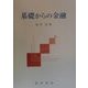 基礎からの金融 [単行本]
