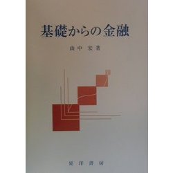 基礎からの金融 [単行本]