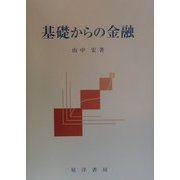 基礎からの金融 [単行本]