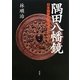 隅田八幡鏡―日本国家の起源をもとめて [単行本]