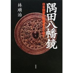 隅田八幡鏡―日本国家の起源をもとめて [単行本]