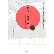 越境する言の葉―世界と出会う日本文学 [単行本]