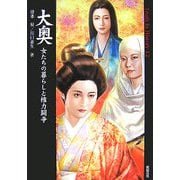 大奥―女たちの暮らしと権力闘争(Truth In History〈12〉) [単行本]
