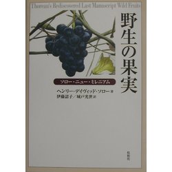 野生の果実―ソロー・ニュー・ミレニアム [単行本]