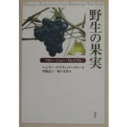 野生の果実―ソロー・ニュー・ミレニアム [単行本]