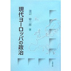 現代ヨーロッパの政治 [単行本]