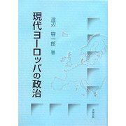 現代ヨーロッパの政治 [単行本]