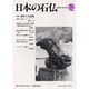 日本の石仏 第96号(2000冬) [単行本]