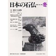 日本の石仏 第96号(2000冬) [単行本]