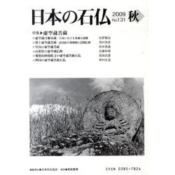 日本の石仏 第131号(2009秋) [単行本]