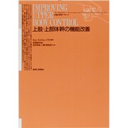 上肢-上部体幹の機能改善－評価と治療アプローチ [単行本]