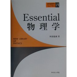 Essential物理学(新物理学ライブラリ〈別巻1〉) [全集叢書]