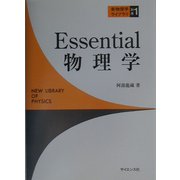Essential物理学(新物理学ライブラリ〈別巻1〉) [全集叢書]