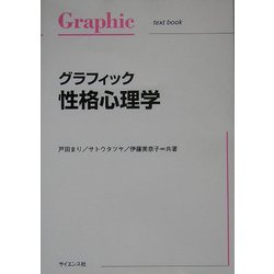 グラフィック性格心理学(グラフィック・ライブラリ) [単行本]