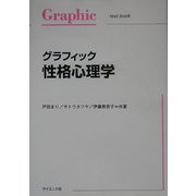 グラフィック性格心理学(グラフィック・ライブラリ) [単行本]