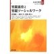 里親養育と里親ソーシャルワーク(社会的養護シリーズ〈1〉) [全集叢書]