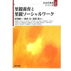 里親養育と里親ソーシャルワーク(社会的養護シリーズ〈1〉) [全集叢書]