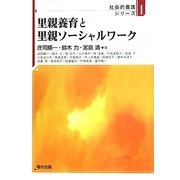 里親養育と里親ソーシャルワーク(社会的養護シリーズ〈1〉) [全集叢書]
