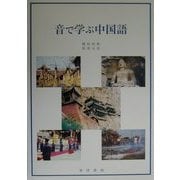 音で学ぶ中国語 [単行本]