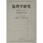 倫理学研究〈2002年〉 [単行本]