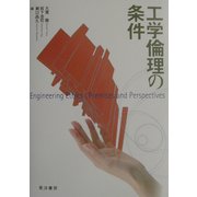 工学倫理の条件 [単行本]