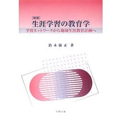 生涯学習の教育学―学習ネットワークから地域生涯教育計画へ 新版 [単行本]