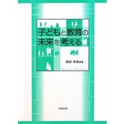 子どもと教育の未来を考える [単行本]