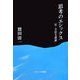 思考のエシックス―反・方法主義論 [単行本]