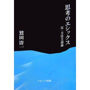思考のエシックス―反・方法主義論 [単行本]